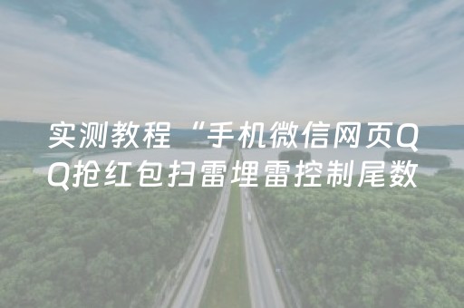 实测教程“手机微信网页QQ抢红包扫雷埋雷控制尾数真有辅助”（详细透视教程）-哔哩哔哩
