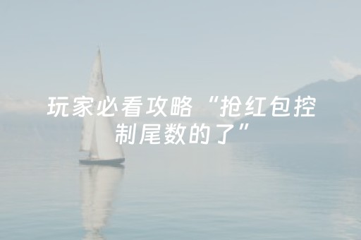 玩家必看攻略“抢红包控制尾数的了”（详细透视教程）-哔哩哔哩
