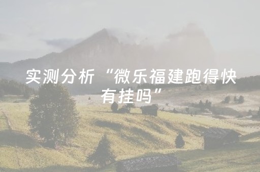 实测分析“微乐福建跑得快有挂吗”（详细辅助教程）-哔哩哔哩
