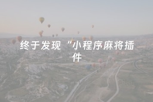 终于发现“小程序麻将插件（助赢神器通用版）