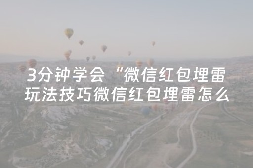 3分钟学会“微信红包埋雷玩法技巧微信红包埋雷怎么玩”（详细透视教程）-哔哩哔哩