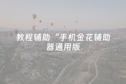教程辅助“手机金花辅助器通用版（专用辅牌神器免安装）
