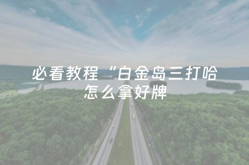 玩家必备十款“财神十三张是怎么控制胜率”（怎么能调好牌)