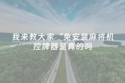 我来教大家“免安装麻将机控牌器是真的吗（专用辅牌神器免安装）
