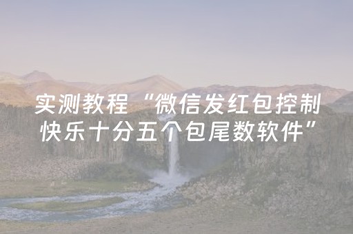 实测教程“微信发红包控制快乐十分五个包尾数软件”（详细透视教程）-哔哩哔哩