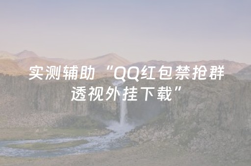 实测辅助“QQ红包禁抢群透视外挂下载”（详细透视教程）-哔哩哔哩