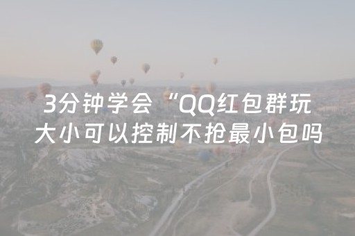3分钟学会“QQ红包群玩大小可以控制不抢最小包吗”（详细透视教程）-哔哩哔哩