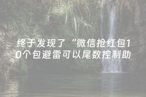 终于发现了“微信抢红包10个包避雷可以尾数控制助手”（详细透视教程）-哔哩哔哩