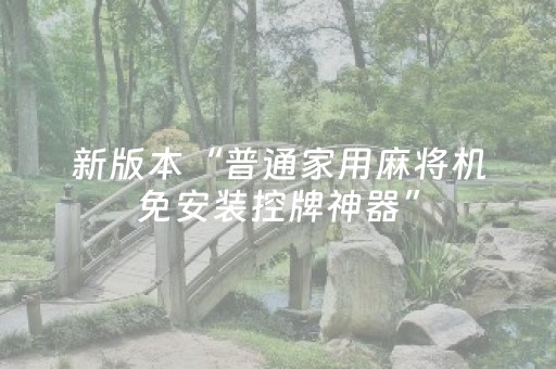 新版本“普通家用麻将机免安装控牌神器”（详细透视教程）-哔哩哔哩