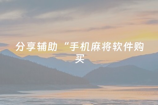 分享辅助“手机麻将软件购买（助赢神器通用版）
