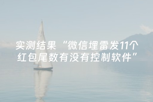 实测结果“微信埋雷发11个红包尾数有没有控制软件”（详细透视教程）-哔哩哔哩