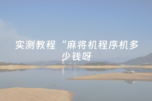 必看教程“微乐山东麻将如何增加胜率（助赢神器通用版）