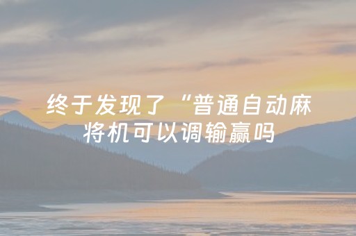 今日盘点“微信微乐麻将控牌器”（详细开挂教程）-哔哩哔哩