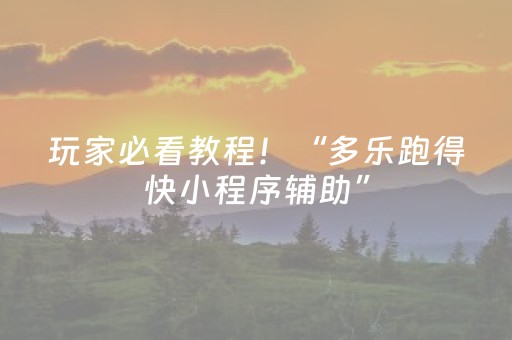 玩家必看教程！“多乐跑得快小程序辅助”（详细透视教程）-哔哩哔哩