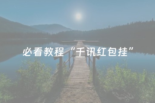 必看教程“千讯红包挂”（详细透视教程）-哔哩哔哩