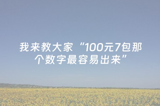 我来教大家“100元7包那个数字最容易出来”（详细透视教程）-哔哩哔哩