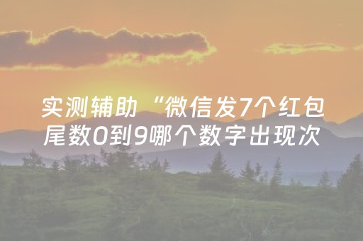 实测辅助“微信发7个红包尾数0到9哪个数字出现次数多”（详细透视教程）-哔哩哔哩
