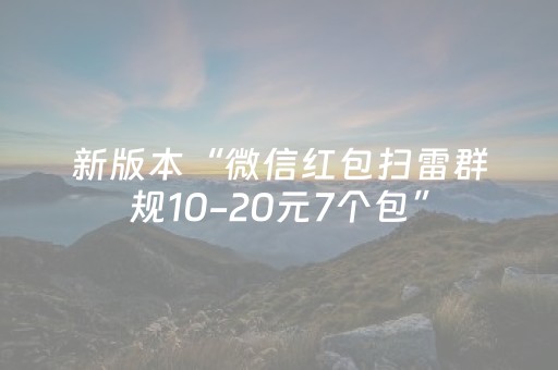 新版本“微信红包扫雷群规10-20元7个包”（详细透视教程）-哔哩哔哩