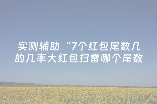 实测辅助“7个红包尾数几的几率大红包扫雷哪个尾数经常出”（详细透视教程）-哔哩哔哩