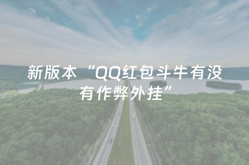 新版本“QQ红包斗牛有没有作弊外挂”（详细透视教程）-哔哩哔哩