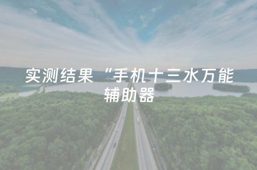 实测结果“手机十三水万能辅助器（专用辅牌神器免安装）