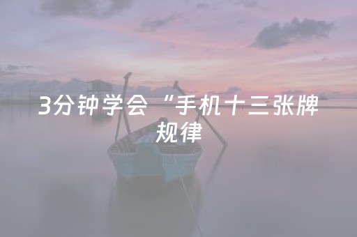 3分钟学会“手机十三张牌规律（助赢神器通用版）