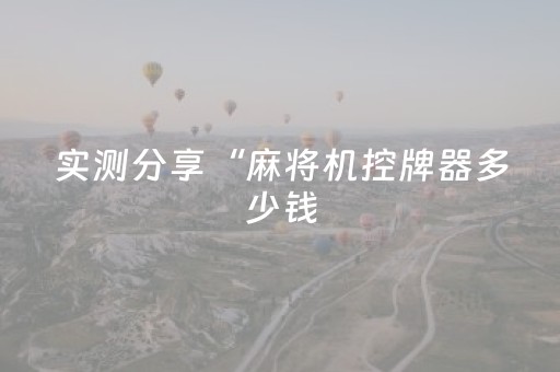 实测分享“麻将机控牌器多少钱（专用辅牌神器免安装）