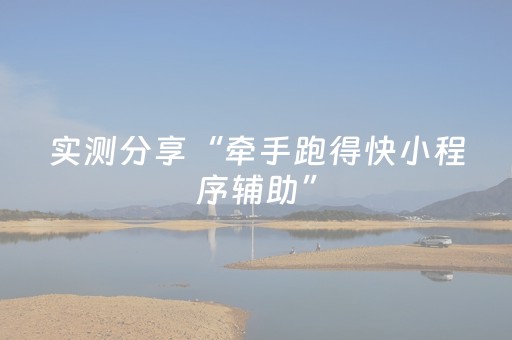 实测分享“牵手跑得快小程序辅助”（详细开挂教程）-哔哩哔哩