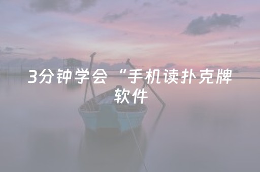 3分钟学会“手机读扑克牌软件（助赢神器通用版）
