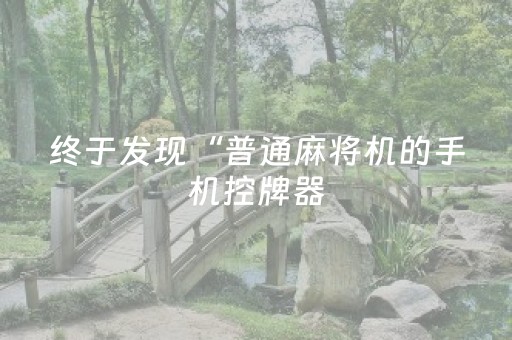 终于发现“普通麻将机的手机控牌器（专用辅牌神器免安装）