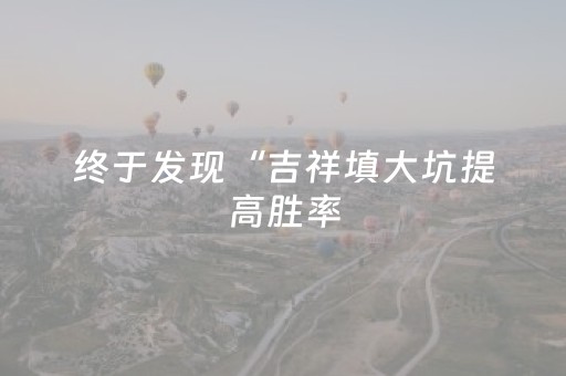 终于发现“吉祥填大坑提高胜率（专用辅牌神器免安装）