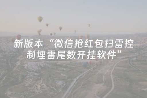 新版本“微信抢红包扫雷控制埋雷尾数开挂软件”（详细透视教程）-哔哩哔哩