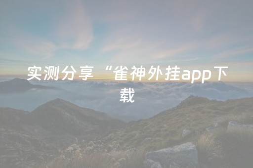 实测分享“雀神外挂app下载（专用辅牌神器免安装）