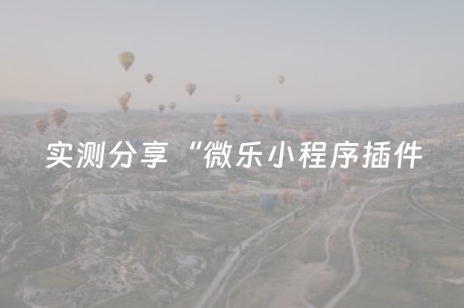 实测分享“微乐小程序插件（助赢神器通用版）