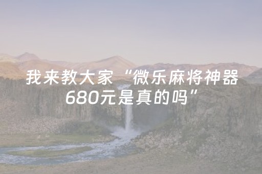 我来教大家“微乐麻将神器680元是真的吗”（详细透视教程）-哔哩哔哩