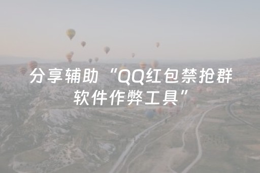 分享辅助“QQ红包禁抢群软件作弊工具”（详细透视教程）-哔哩哔哩