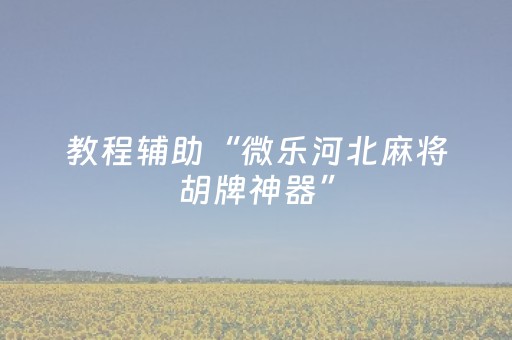 胜率设置方法“麻将机控牌器怎么安装（专用辅牌神器免安装）