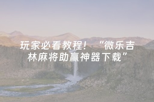 终于发现了“手机斗牛作弊骗局（专用辅牌神器免安装）