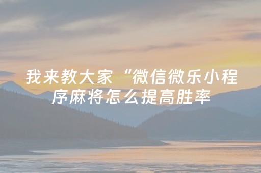 实测分析“手机打麻将老是输是不是系统问题”（详细透视教程）-哔哩哔哩