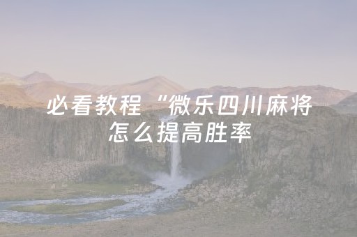 必看教程“微信小程序雀神辅助器安卓版（助赢神器通用版）