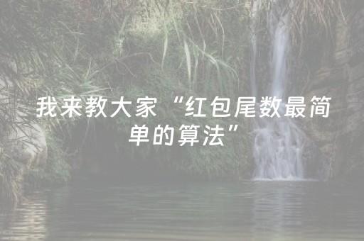 实测结果“微信抢红包牛牛控制尾数有没有辅助软件助手”（详细透视教程）-哔哩哔哩