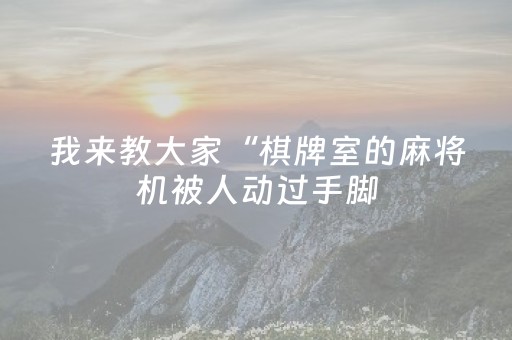 3分钟学会“广东雀神麻将输赢规律（专用辅牌神器免安装）
