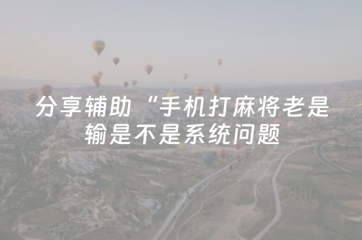实测教程“中至麻将插件购买（专用辅牌神器免安装）