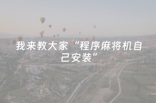 我来教大家“程序麻将机自己安装”（详细透视教程）-哔哩哔哩