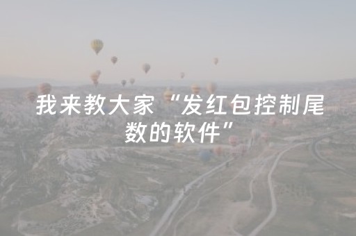 我来教大家“发红包控制尾数的软件”（详细透视教程）-哔哩哔哩