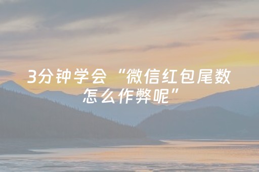 3分钟学会“微信红包尾数怎么作弊呢”（详细透视教程）-哔哩哔哩
