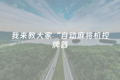 我来教大家“自动麻将机控牌器（专用辅牌神器免安装）