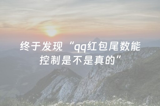 终于发现“qq红包尾数能控制是不是真的”（详细透视教程）-哔哩哔哩