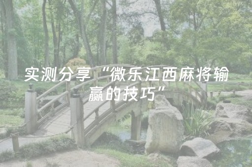实测分享“微乐江西麻将输赢的技巧”（详细透视教程）-哔哩哔哩