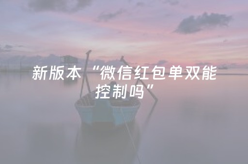 新版本“微信红包单双能控制吗”（详细透视教程）-哔哩哔哩